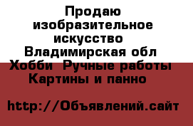 Продаю изобразительное искусство - Владимирская обл. Хобби. Ручные работы » Картины и панно   